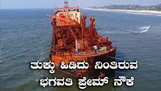 Bhagwati Prem Abandoned Ship Suratkal ಕೆಟ್ಟು ತುಕ್ಕು ಹಿಡಿದು ನಿಂತಿರುವ ಭಗವತಿ ಪ್ರೇಮ್  Kannada Vlogs