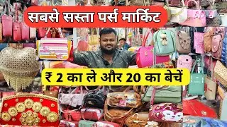 सबसे सस्ता पर्स मार्किट | Ladies Purse Wholesale Market in Delhi Sadar Bazar, Ladies Hand Bag