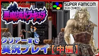 悪魔城ドラキュラ SFC版 クリアーまで実況プレイ【中編】【コナミ】