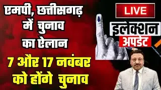 MP-CG Election Date News live : MP - Chhattisgarh में बज गया चुनावी विगुल...7 और 17 नवम्बर का ऐलान ।