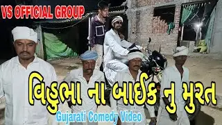 વિહુભા ના બાઈક નુ મુરત // ગુજરાતી કોમેડી વિડીયો // Gujarati Comedy Video #comedy #video 