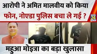 Mahua Moitra &lsquo;fake chats&rsquo; case: आरोपी ने BJP के Amit Malviya को किया फोन, Noida Police बचा ले गई ?