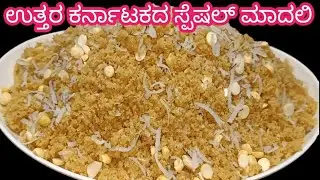 👉ಹಬ್ಬಗಳಲ್ಲಿ ಮಾಡುವಂತಹ ಸಿಹಿ#ಉತ್ತರ ಕರ್ನಾಟಕದ ಸ್ಪೆಷಲ್ ಮಾದಲಿ#ರೆಸಿಪಿ😋👍