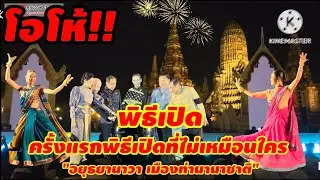 พิธีเปิด อยุธยานาวา เมืองท่านานาชาติ วัดไชยวัฒนาราม พระนครศรีอยุธยา