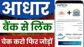 aadhar se bank account kaise link kare | aadhar card se bank account number kaise pata kare