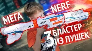 EPIC Обзор Игрушек NERF | Пушка из ТРЕХ Бластеров | Матвей VS Папа