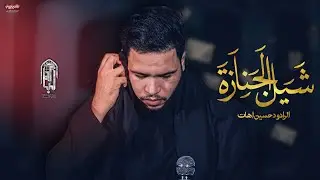 حسين اهات شيل الجنازه موكب شهيد الجمعة الحسيني بابل 
