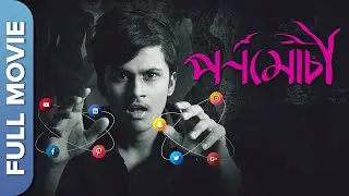 Pornomochi  | New Bengali Movie | Rwitobroto Mukherjee, Anindya Pulak Banerjee