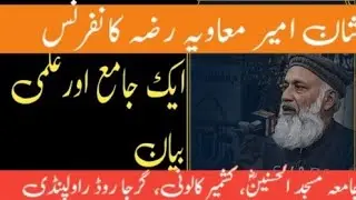 شانِ امیرِ معاویہ رضی اللہ عنہ کانفرنس || مولانا علی معاویہ شاہ صاحب کا جامع اور علمی بیان 