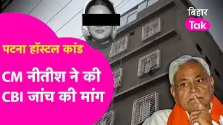 Patna Shambhu Girls Hostel: CM Nitish ने की CBI जांच की मांग, अधिसूचना में क्या लिखा ? | Bihar Tak