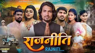 राजनीति | Rajniti Party | Chunav and Politics Comedy Video | Mani meraj New Comedy  #manimeraj 