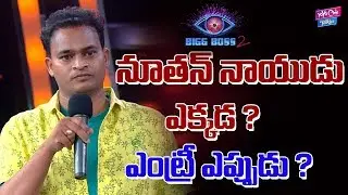 Where Is Nutan Naidu And Shyamala | Bigg Boss 2 Latest | #Nani | YOYO Cine Talkies