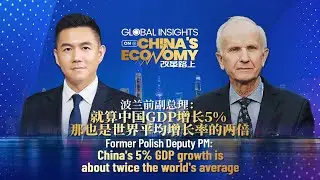Former Polish deputy PM: China's 5% GDP growth is about twice the world's average