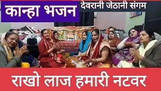 #कान्हा 💯सुध लो नाथ हमारी#withlyrics @Devrani_jethani_sangam