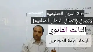 التفاضل -الثالث الثانوي : اتصال الدوال المثلثية (ايجاد قيمة المجاهيل)
