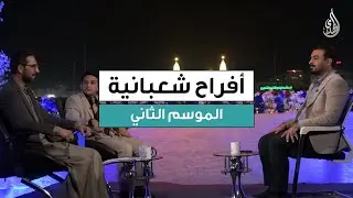 برنامج افراح شعبانية - الموسم الثاني | حلقة 6 شعبان 1447 هـ