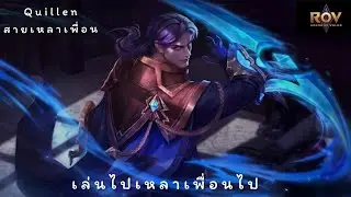 ROV : Quillen สายตามตัวเกมส์แนะนำ By BKB KUNG #SecretEarth #ไปให้สุดแล้วหยุดที่ป้อมแตก