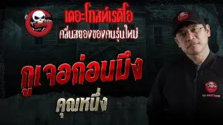 กูเจอก่อนมึง  • คุณหนึ่ง | 17 ม.ค. 69 | THE GHOST RADIO