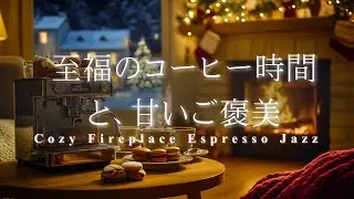 【冬のカフェBGM】暖炉とエスプレッソ。心を満たす大人の贅沢時間 | Cozy Fireplace Espresso Jazz