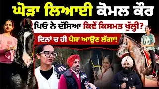 ਘੋੜਾ ਲਿਆਈ ਕੋਮਲ ਕੌਰ, ਦਿਨਾਂ ਚ ਹੀ ਪੈਸਾ ਆਉਣ ਲੱਗਾ! l MITTI