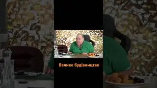 велике будівництво