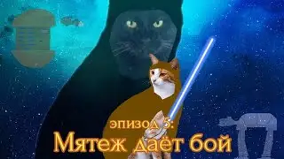 Pets in space | Эпизод 5: Мятеж даёт бой
