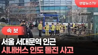 [속보] 서울 서대문역 인근 시내버스 인도 돌진 사고 / 연합뉴스TV (YonhapnewsTV)
