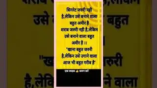 सच कड़वा है | Reality Motivation in Hindi | Life Truth Quotes#shorts