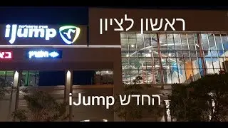 איי ג'אמפ החדש בראשון לציון