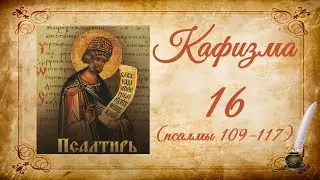 Кафизма 16 на церковно-славянском языке (псалмы 109-117) и молитвы после кафизмы XVI