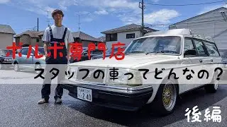 ボルボ専門店スタッフの車ってどんなの？～後編～