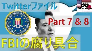 [ニュース]TwitterファイルPart 7 & 8｜FBIの圧力｜米軍の心理作戦｜FBIの反応[日系仮面]