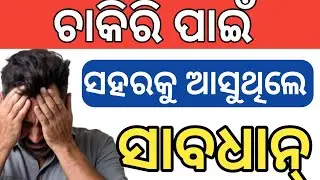 ଚାକିରି ପାଇଁ ଆସୁ ଥିଲେ ସହର କୁ ସାବଧାନ୍ ❌ All Private job online job work from home 🏠 Scam odisha 