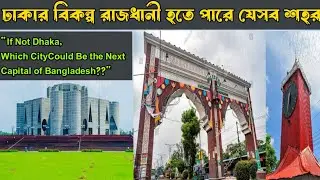 ঢাকার পরিবর্তে কোথায় হচ্ছে নতুন রাজধানী?? Where is Bangladesh’s New Capital??