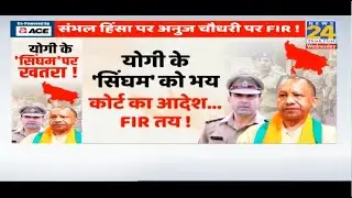 Yogi के ‘सिंघम’ को भय, कोर्ट का आदेश…FIR तय ! | Sambhal Court Orders FIR Against Anuj Chaudhary
