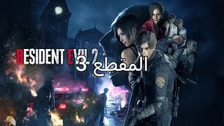 Resident Evil 2 remake walkthrough part 3 تختيم لعبة
