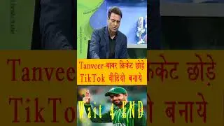 Tanveer Ahmed Roast Babar Azam Pak T20 squad Tanveer Ahmed Crying on PCB wants to boycott India