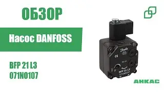 Обзор Насос Danfoss BFP 21 L3 071N0107