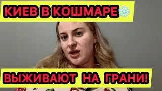 РОССИЯНЕ,ОЧНИТЕСЬ!😱Киев сегодня:нет света, нет тепла.Люди в шоке!