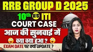 RRB Group D Court Case Update | 10th v/s ITI, आ गया Court का फैसला | RRB Group D Exam Date 2025