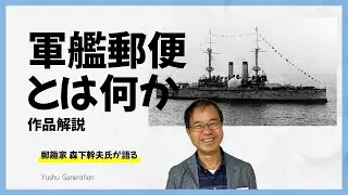 軍艦郵便とは何か 郵趣家 森下幹夫さん 作品解説