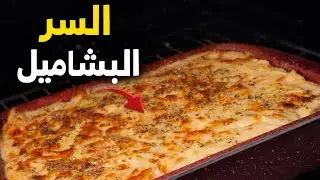 السر في البشاميل | مكرونة بشاميل بطعم مختلف 😋👌