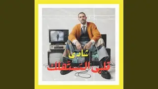 قلبى المُستهلك