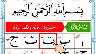 Alif Baa Taa - Learn Quran - Arabic Alphabet - Learn Arabic - Noorani Qaida Lesson 1 - Epi 3