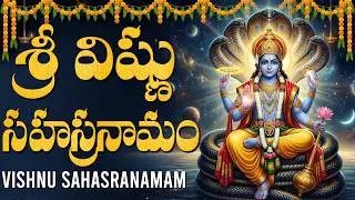 విష్ణు సహస్రనామం స్తోత్రం వింటే మీ కష్టాలన్ని తొలగిపోతాయి | Vishnu Sahasranamam Stotram In Telugu