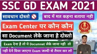 SSC GD Exam Center Document 2021 | SSC GD Important Document for Exam Center 2021 | Big Update |