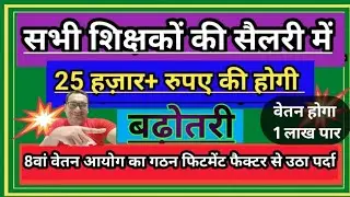 💥सभी शिक्षको का वेतन में होगी 25000+ की बढ़ोतरी आठवां वेतन आयोग का गठन फिटमेंट फैक्टर से उठा पर्दा