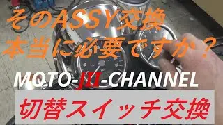 【モトブログ】単車多頭飼い男　カワサキW650編　ASSY交換しなくても直せるメーター切り替えスイッチ。【鉄馬多頭飼い男の話】
