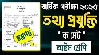 ৮ম শ্রেনির বার্ষিক পরীক্ষার তথ্য প্রযুক্তি প্রশ্ন ২০২৫।Class 8 ICT annual question 2025। ক সেট