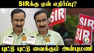 SIRக்கு ஏன் எதிர்ப்பு? புட்டு புட்டு வைக்கும் AnbuMani | Election Commission |Fake  Voters Check |